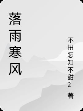 落雨寒风