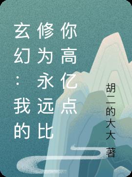 玄幻：我的修为永远比你高亿点