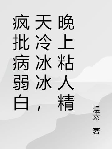 疯批病弱白天冷冰冰,晚上粘人精