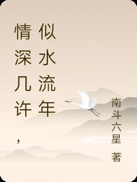 情深几许,似水流年