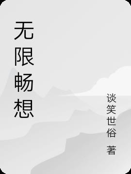 无限畅想