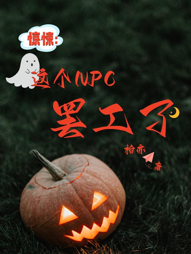 惊悚：这个NPC罢工了